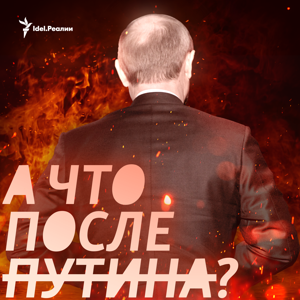 А что после Путина? by "Idel.Реалии"