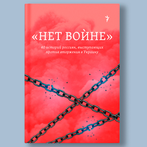 "Нет войне". 40 историй россиян, выступающих против вторжения в Украину by "Idel.Реалии"