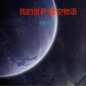 我的世界•星空物语 幻生之门