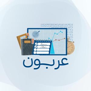 عربون