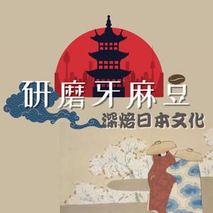 研磨牙麻豆