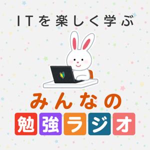 ITを楽しく学ぶ！みんなの勉強ラジオ