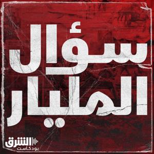 سؤال المليار by Asharq Podcasts