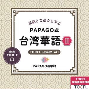 単語と文法から学ぶ PAPAGO式 台湾華語2