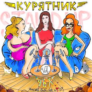 КУРЯТНИК "ЧБХ" by «ПРОДАКШЕН-ГРУППИРОВКА «А2СТУДИЯ»: Аля Миркина