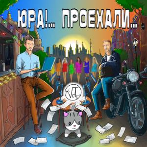 ЮРА!… ПРОЕХАЛИ… by «ПРОДАКШЕН-ГРУППИРОВКА «А2СТУДИЯ»: Аля Миркина