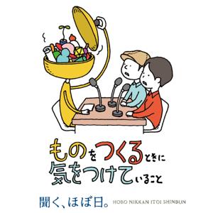 ものをつくるときに気をつけていること by 聞く、ほぼ日（ほぼ日刊イトイ新聞）