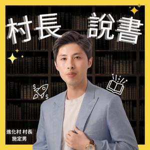 村長說書