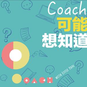 Coach可能想知道