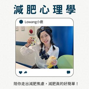 小鹿心理學Lowang