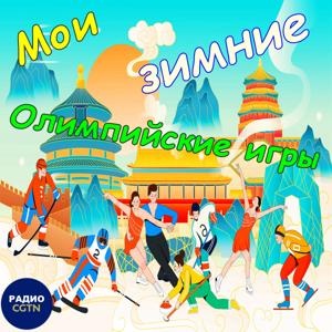 Мои зимние Олимпийские игры by Panda Studio China