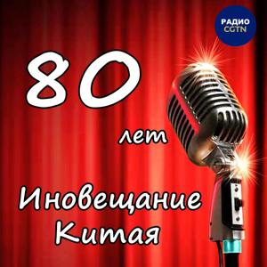 Иновещанию Китая – 80 лет