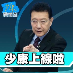 【少康戰情室】少康上線啦 by TVBS