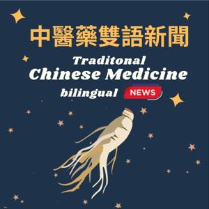 中醫藥雙語新聞 Traditional Chinese Medicine News(bilingual)