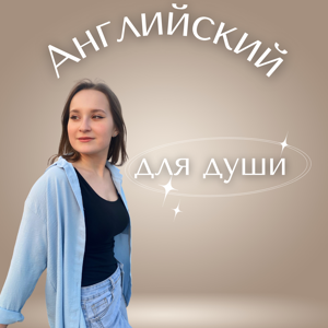 Английский для души