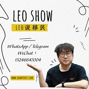 Leo说移民