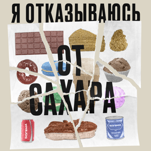 Я отказываюсь