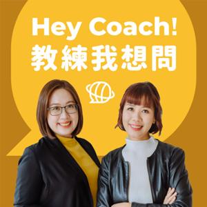 Hey Coach! 教練我想問