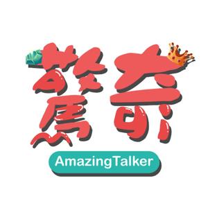 驚奇玩起來 AmazingTalker Show by AmazingTalker