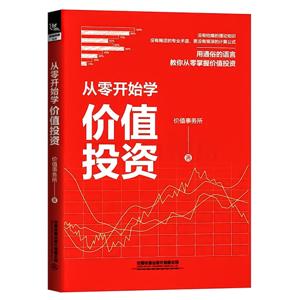 从零开始学价值投资：价值事务所著个人投资理财入门