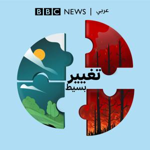 تغيير بسيط (A Simple Change) by BBC Arabic Radio