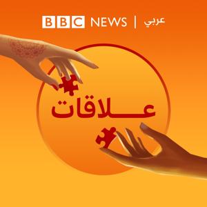 بودكاست "عَلاقات" by BBC Arabic Radio