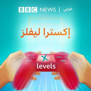 إكسترا ليفلز (Xtra Levels) by BBC Arabic Radio