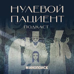 Нулевой пациент by Кинопоиск