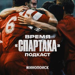 Время «Спартака»