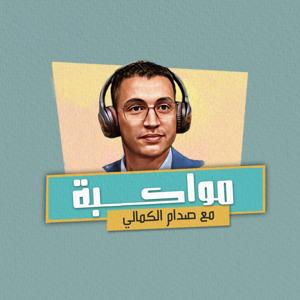 مواكبة