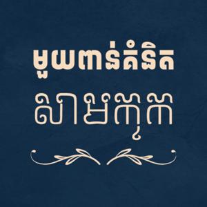 មួយពាន់គំនិតសាមកុក