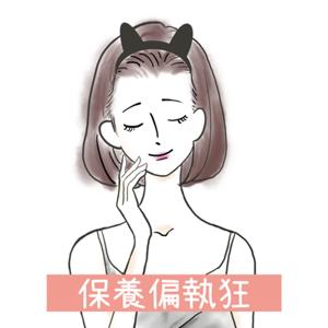 妳的美容捷徑