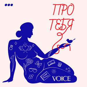 Про тебя by Студия «Трёшка» и медиабренд VOICE