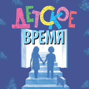 Детское время