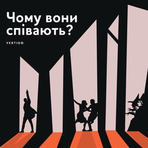 Чому вони співають? by Vertigo