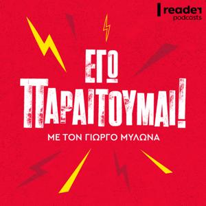 Εγώ, παραιτούμαι!