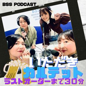 いただきカルテット～ラストオーダーまで３０分～