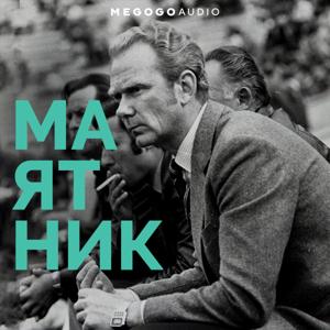 Маятник: життя і футбол Валерія Лобановського