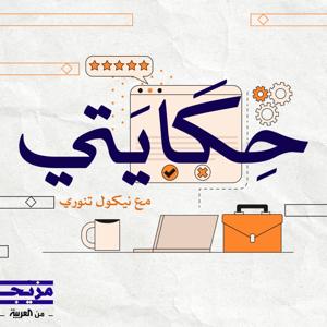 حكايتي by Mazeej - مزيج