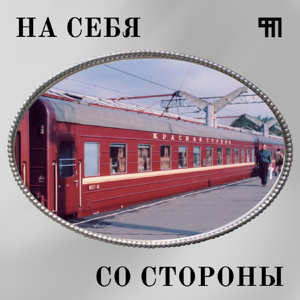 На себя со стороны