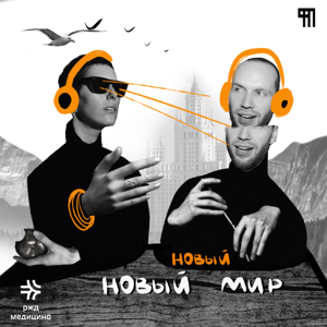 Новый Новый Мир by Фабрика Подкаста
