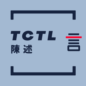 TCTL陈述: 解答这个迷茫的时代