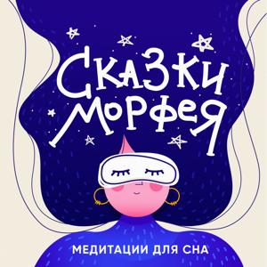 Сказки Морфея на ночь |Медитации для сна|