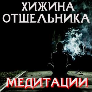 Медитации от Отшельника - Хижина Отшельника