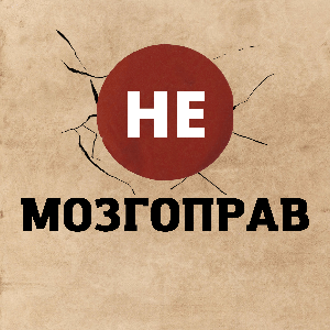 Не мозгоправ