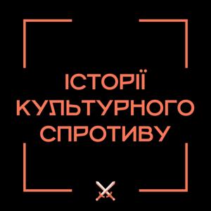 Історії культурного спротиву