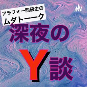 深夜のY談