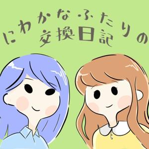 にわかなふたりの交換日記 by にわかなふたりの交換日記