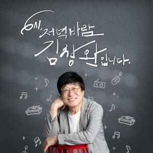 6시 저녁바람 김창완입니다