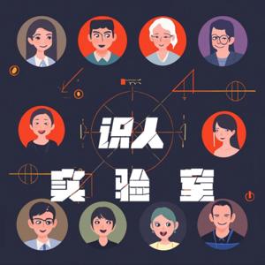 识人实验室| 趣味人格| 情感思维| MBTI